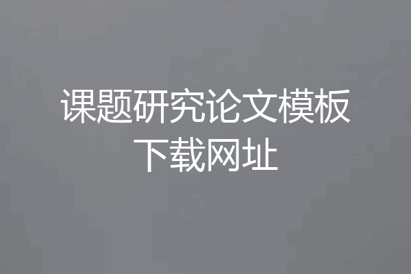 课题研究论文模板下载网址