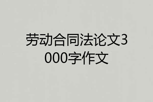 劳动合同法论文3000字作文