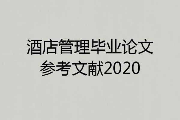 酒店管理毕业论文参考文献2020