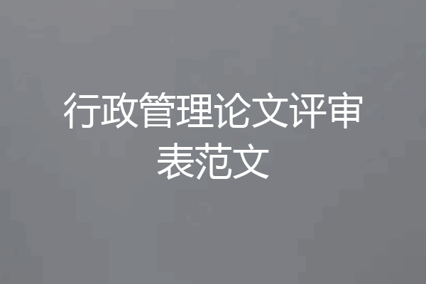 行政管理论文评审表范文