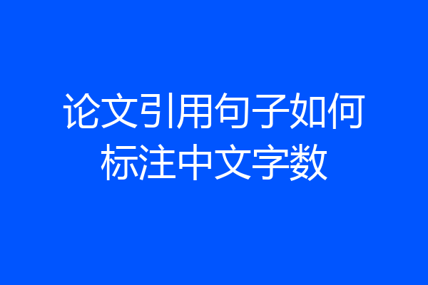 论文引用句子如何标注中文字数