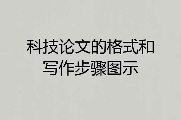 科技论文的格式和写作步骤图示