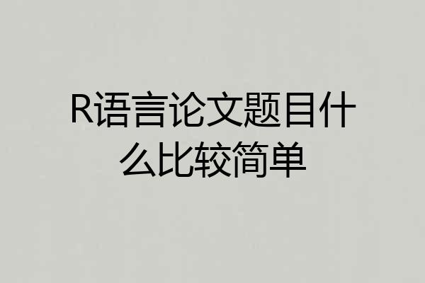 R语言论文题目什么比较简单