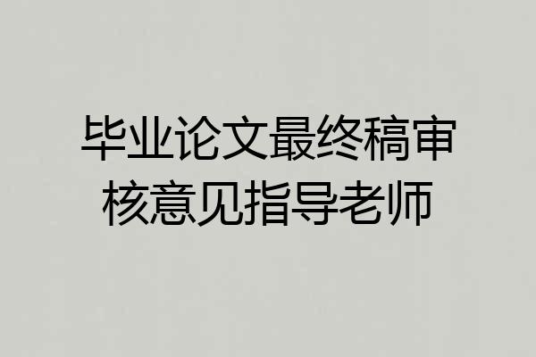 毕业论文最终稿审核意见指导老师
