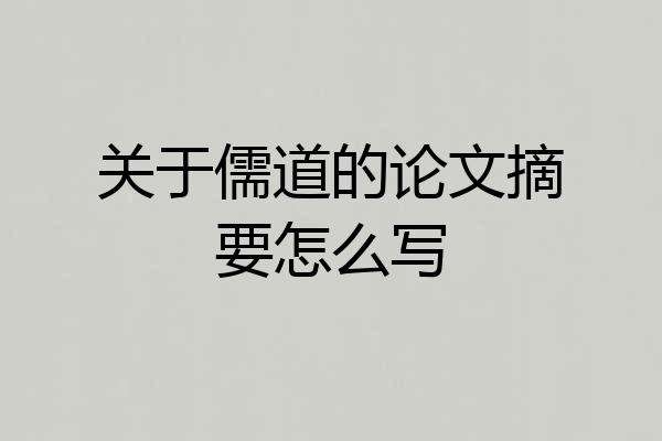 关于儒道的论文摘要怎么写