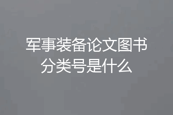 军事装备论文图书分类号是什么