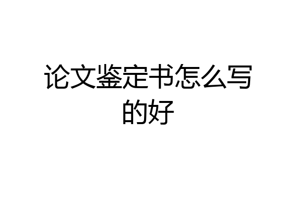 论文鉴定书怎么写的好