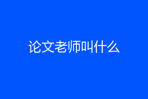 论文老师叫什么