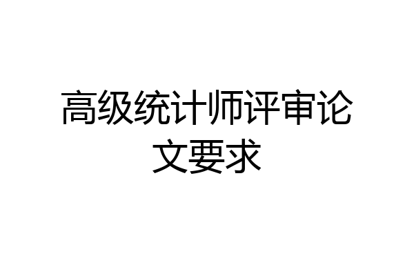 高级统计师评审论文要求