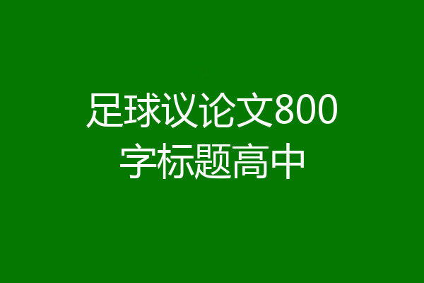足球议论文800字标题高中