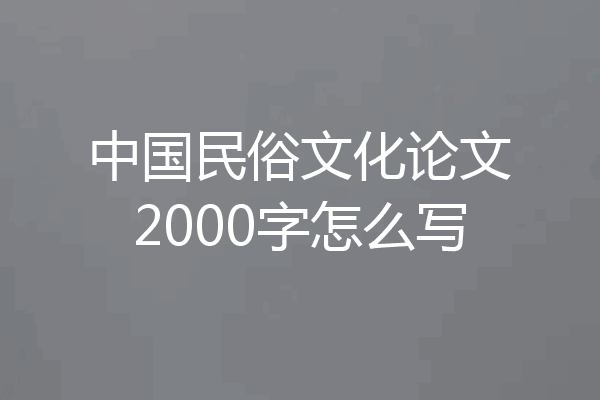 中国民俗文化论文2000字怎么写