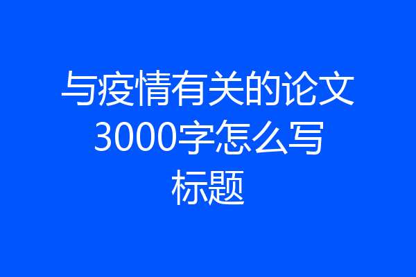 与疫情有关的论文3000字怎么写标题