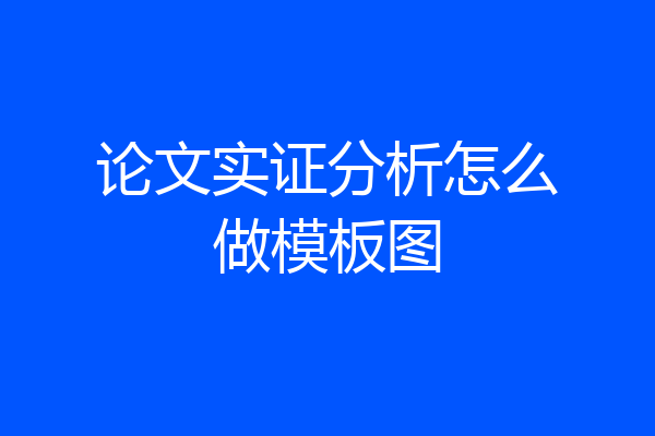 论文实证分析怎么做模板图