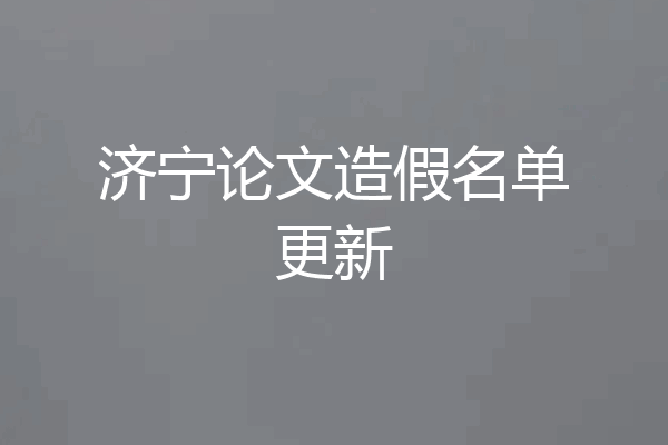 济宁论文造假名单更新