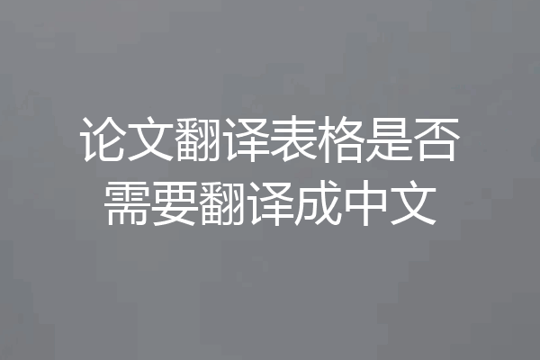 论文翻译表格是否需要翻译成中文