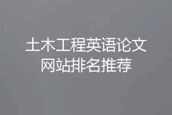 土木工程英语论文网站排名推荐