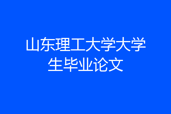 山东理工大学大学生毕业论文