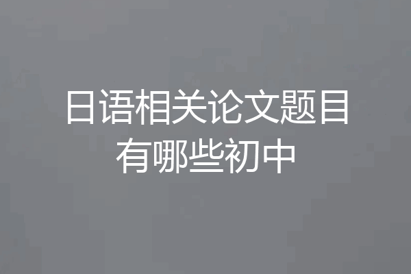 日语相关论文题目有哪些初中