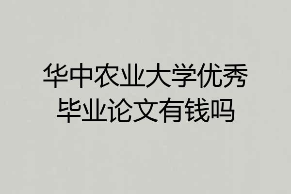 华中农业大学优秀毕业论文有钱吗