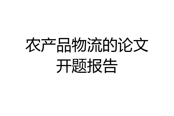 农产品物流的论文开题报告