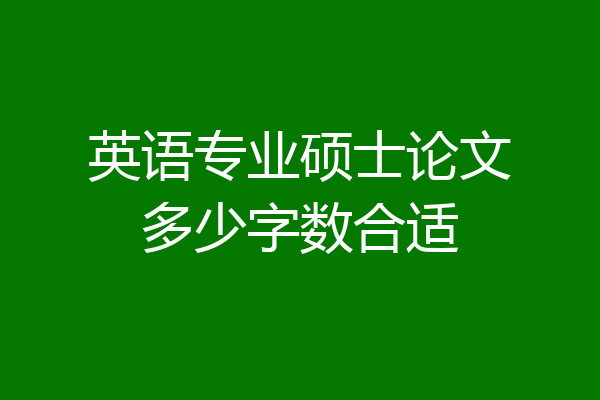 英语专业硕士论文多少字数合适