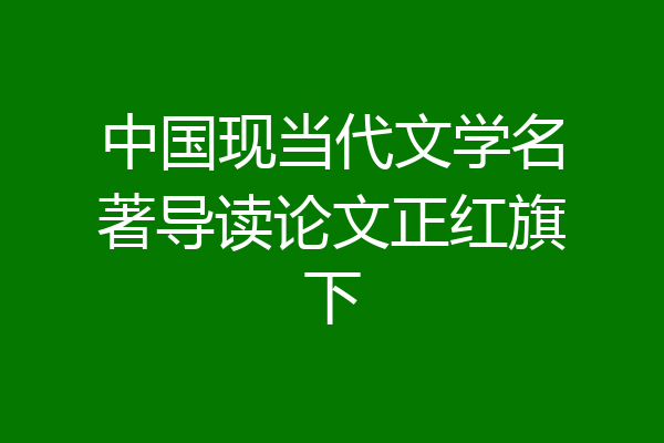 中国现当代文学名著导读论文正红旗下