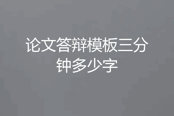论文答辩模板三分钟多少字