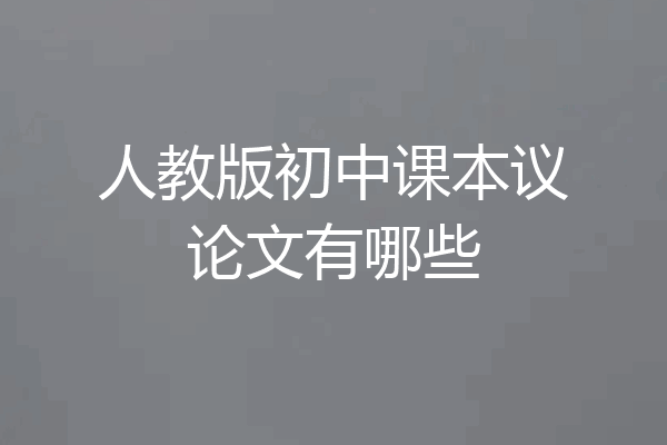 人教版初中课本议论文有哪些