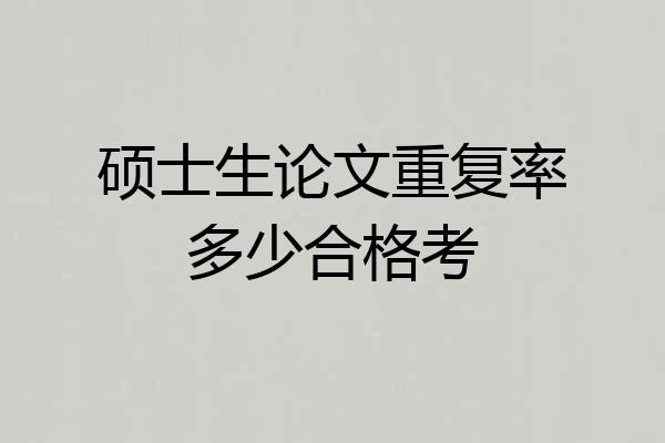 硕士生论文重复率多少合格考