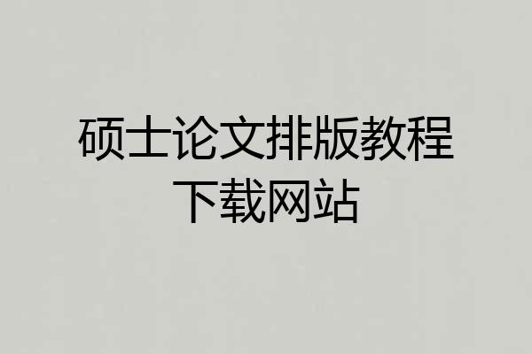 硕士论文排版教程下载网站