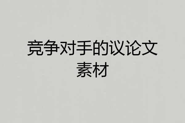 竞争对手的议论文素材