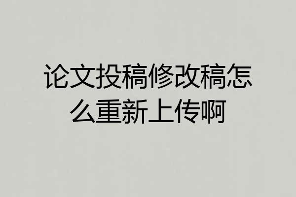论文投稿修改稿怎么重新上传啊