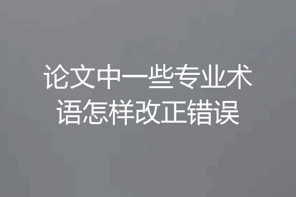 论文中一些专业术语怎样改正错误