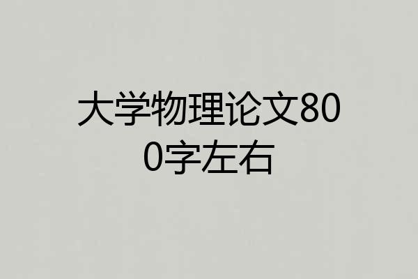 大学物理论文800字左右