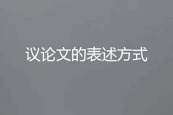 议论文的表述方式