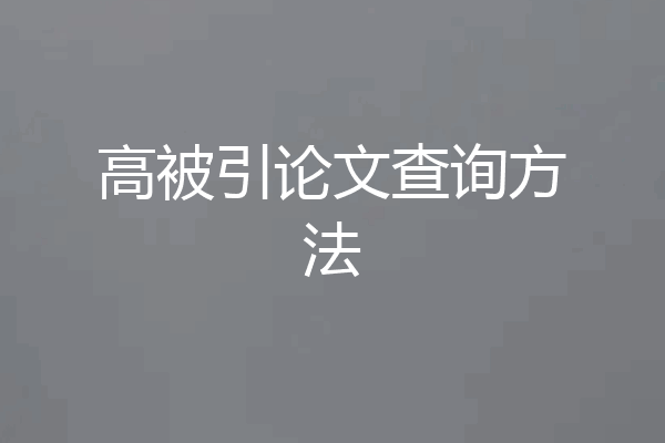 高被引论文查询方法