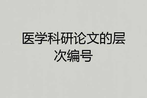 医学科研论文的层次编号