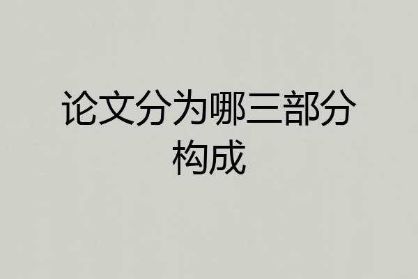 论文分为哪三部分构成