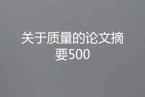 关于质量的论文摘要500