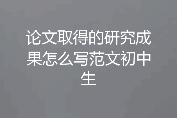 论文取得的研究成果怎么写范文初中生