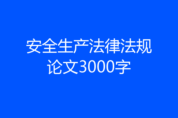 安全生产法律法规论文3000字