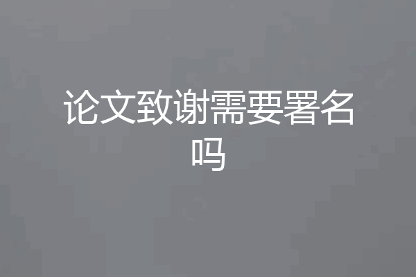 论文致谢需要署名吗