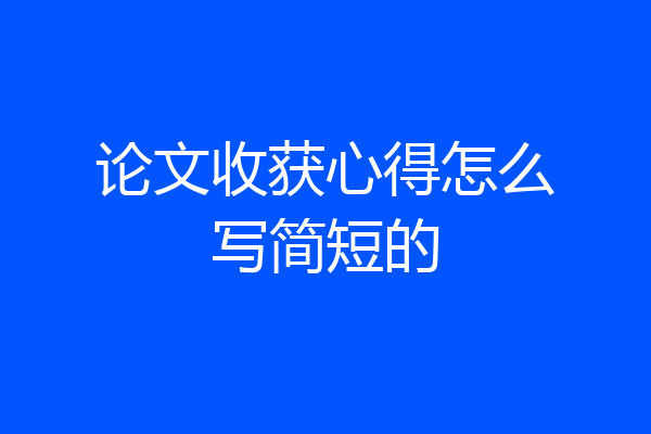 论文收获心得怎么写简短的
