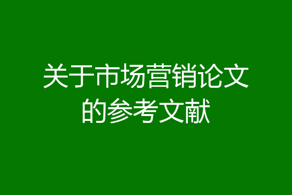 关于市场营销论文的参考文献
