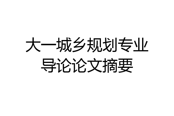大一城乡规划专业导论论文摘要
