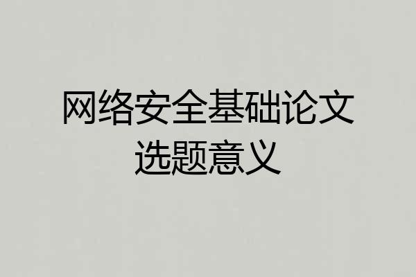 网络安全基础论文选题意义