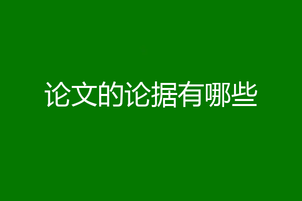 论文的论据有哪些