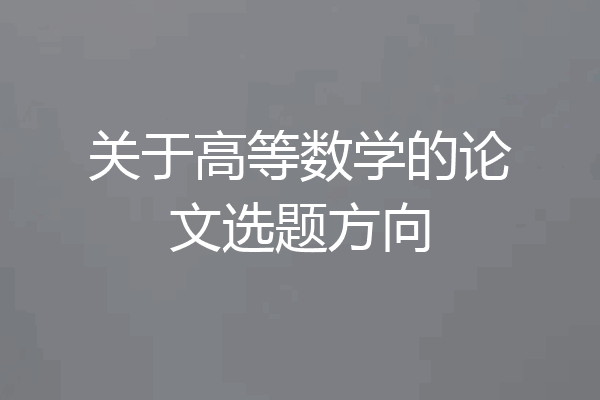 关于高等数学的论文选题方向