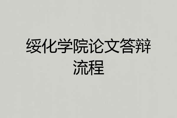 绥化学院论文答辩流程
