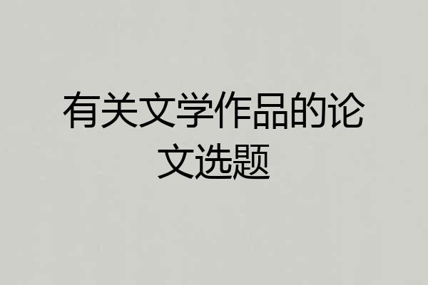 有关文学作品的论文选题